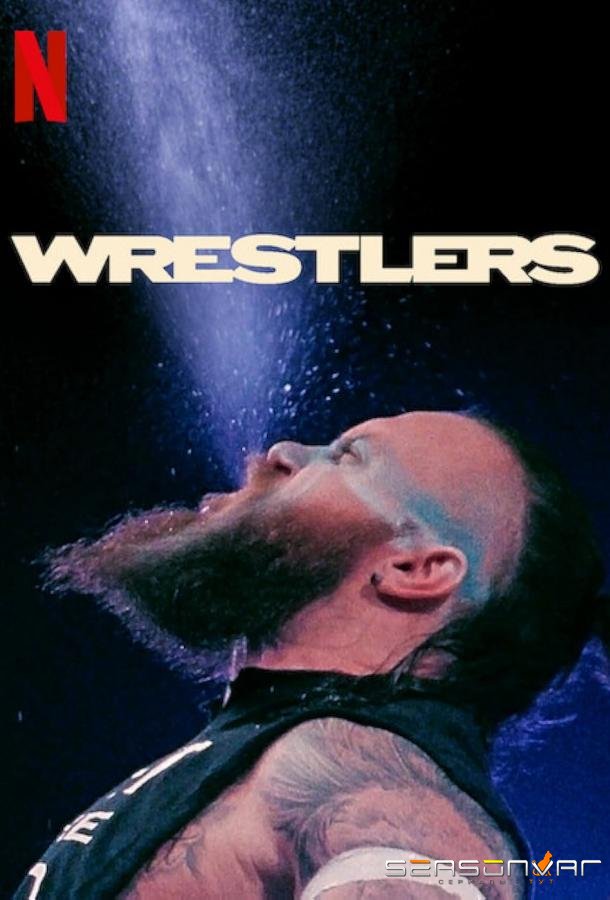 Рестлеры / Wrestlers (2023)