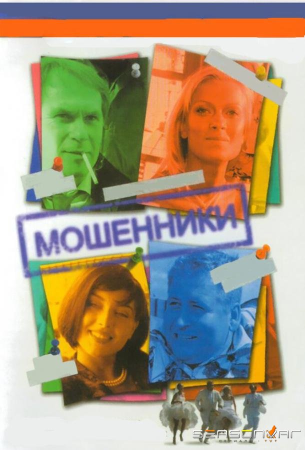 Мошенники /  (2005)