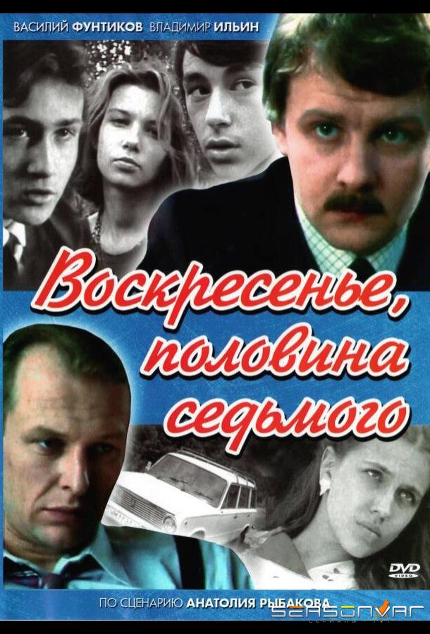 Воскресенье, половина седьмого /  (1988)