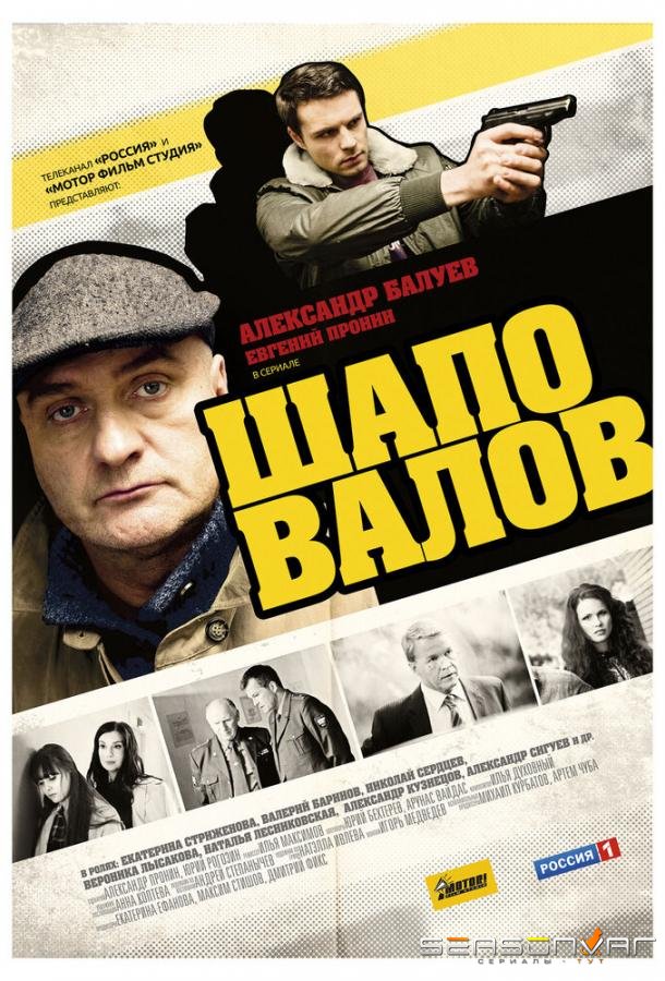 Шаповалов /  (2012)