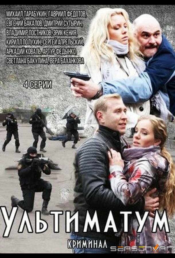 Ультиматум /  (2015)