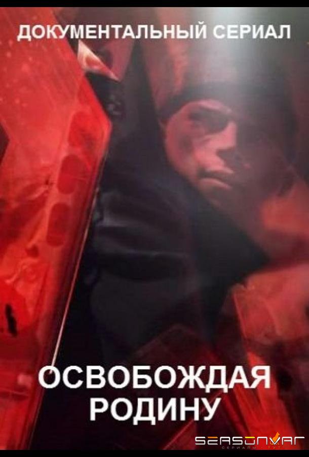 Освобождая Родину /  (2019)
