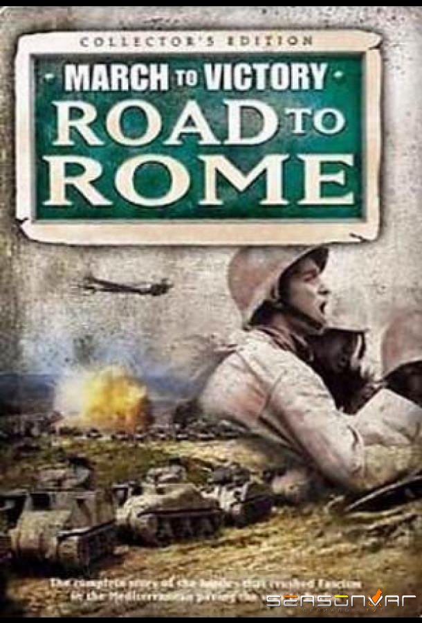 Марш к Победе. Дорога на Рим / March To Victory. Road To Rome (2007)