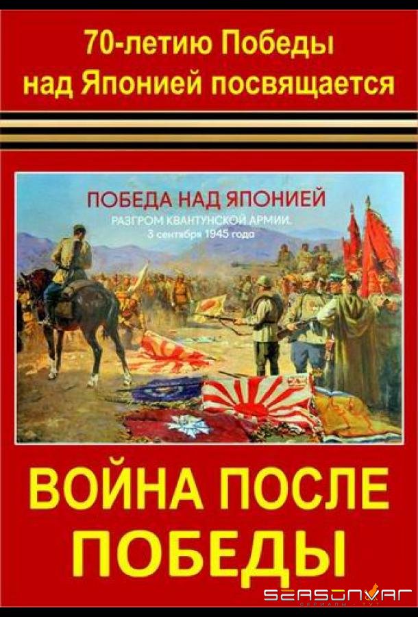 Война после Победы /  (2015)