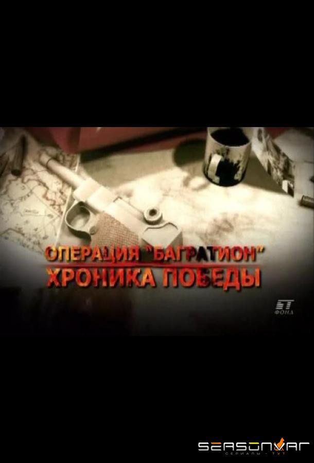 Операция «Багратион». Хроника победы /  (2009)