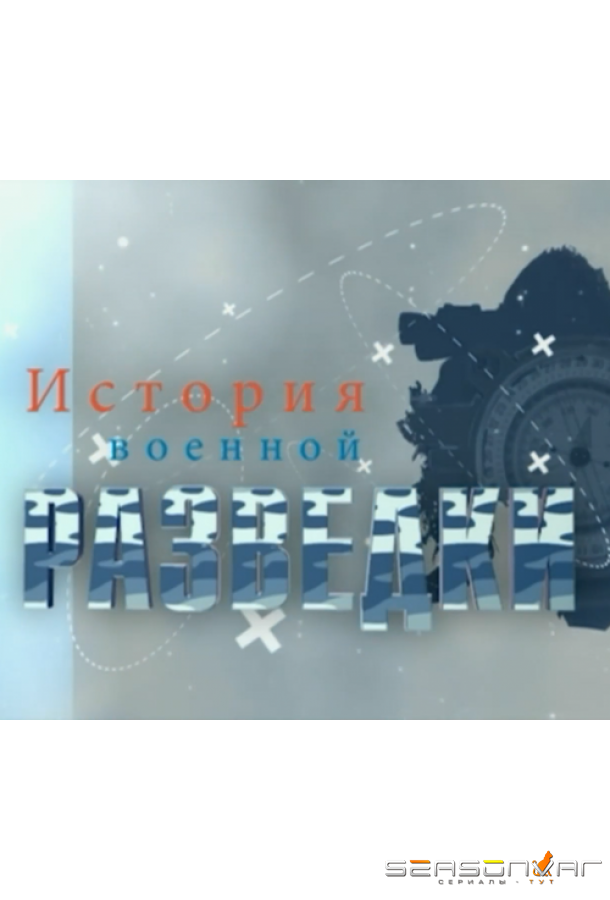 История военной разведки /  (2017)