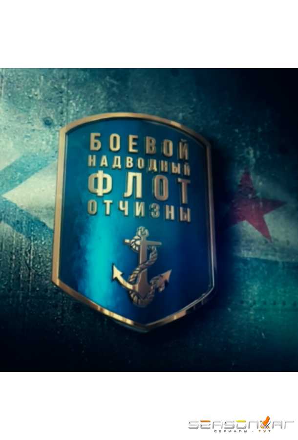Боевой надводный флот отчизны /  (2018)