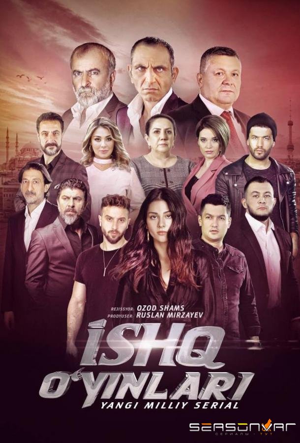 Игра с чувствами / Ishq oyinlari (2020)