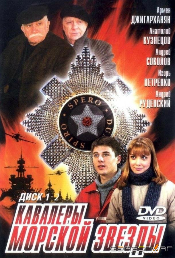 Кавалеры морской звезды /  (2003)