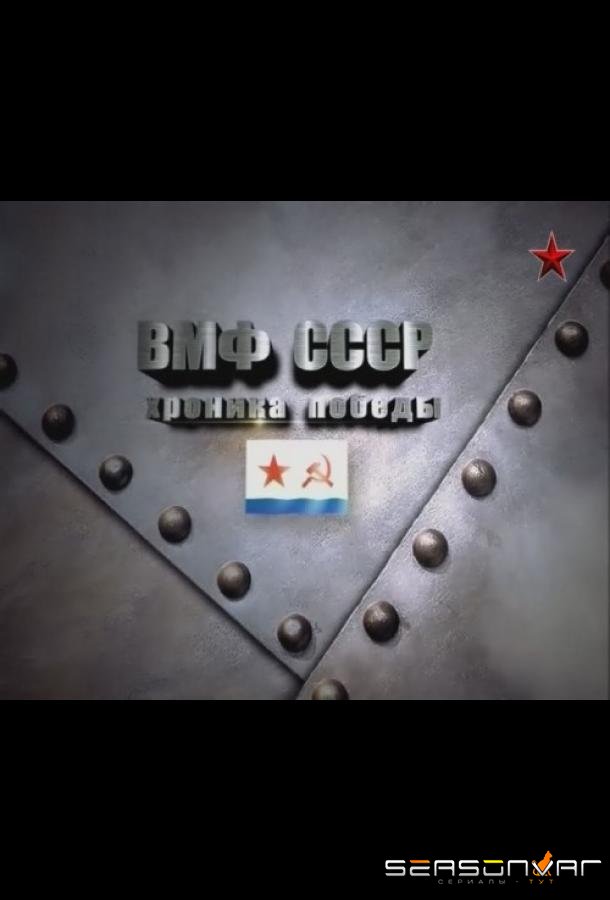 ВМФ СССР. Хроника победы /  (2012)