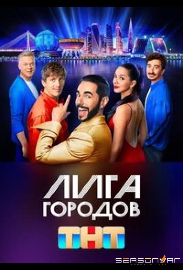 Лига городов /  (2023)