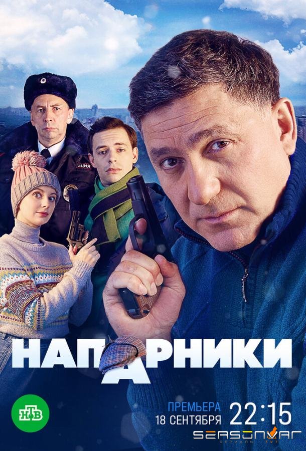 Напарники /  (2022)