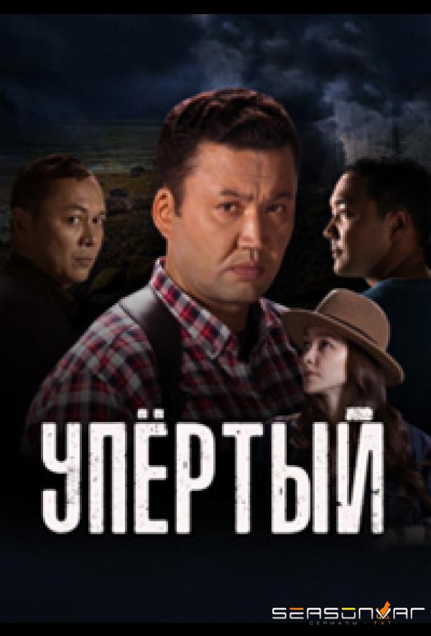 Упёртый / Upyortyi (2022)