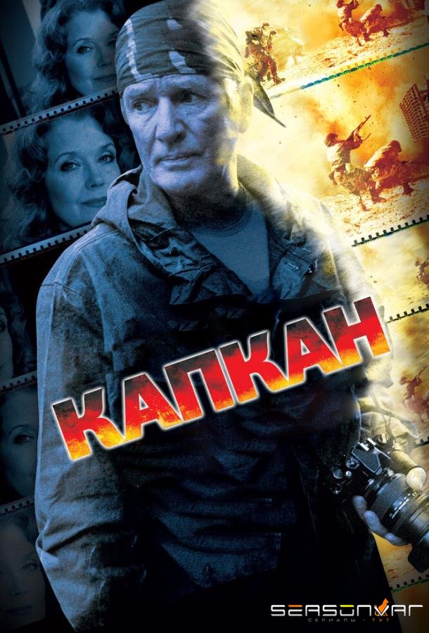 Капкан /  (2007)