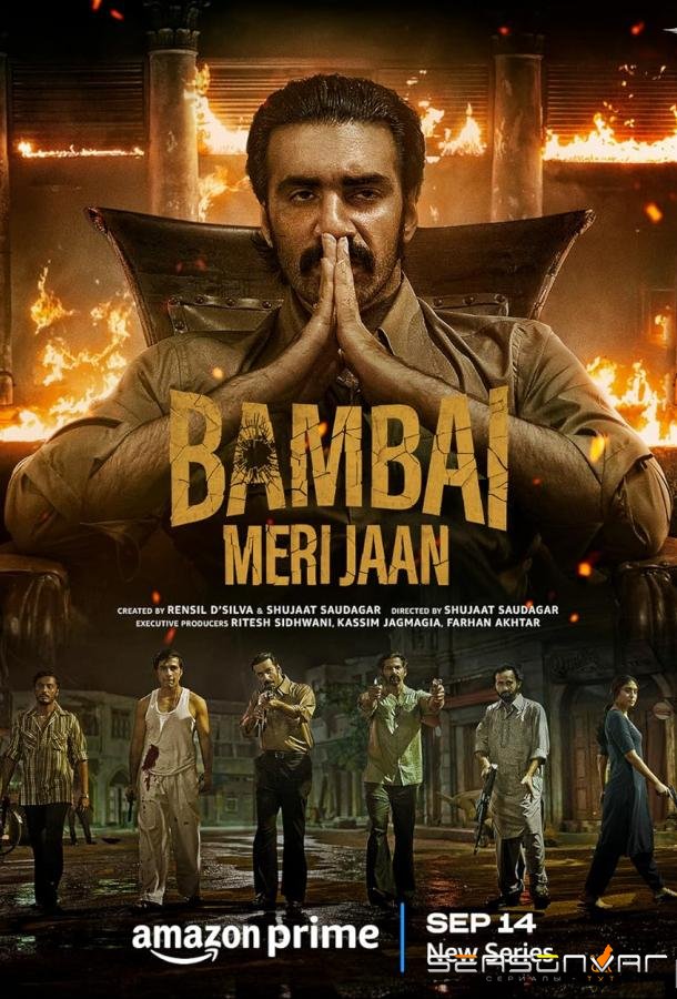 Бомбей, моя любовь / Bambai Meri Jaan (2023)