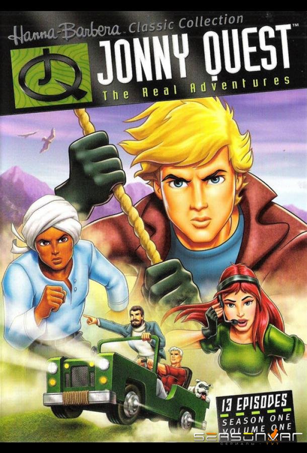 Невероятные приключения Джонни Квеста / The Real Adventures of Jonny Quest (1996)
