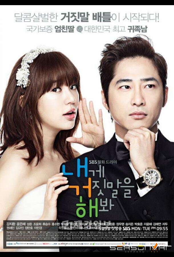 Солги мне / Naege geojitmaleul haebwa (2011)