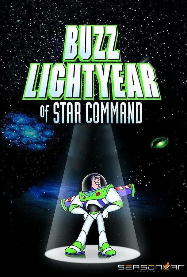 Приключения Базза Лайтера из звездной команды / Buzz Lightyear of Star Command (2000)