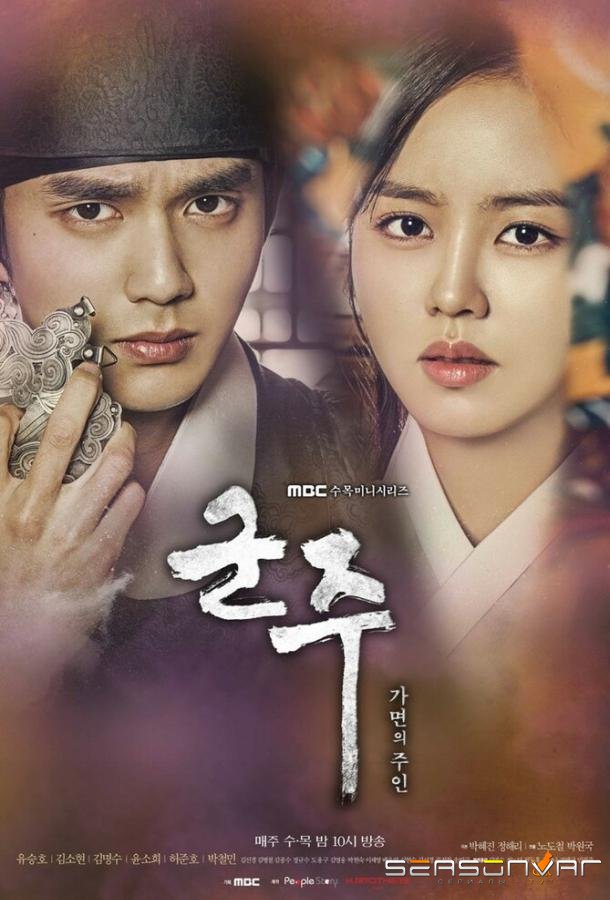 Монарх / Правитель: Хозяин маски / Gunju - gamyeoneui juin (2017)