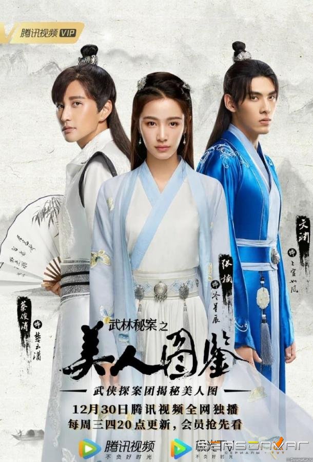 Нераскрытые дела кунг-фу: Портрет красавицы / Unsolved Cases of Kung Fu: Portrait of Beauty / Wu Lin Mi An Zhi Mei Ren Tu Jian (2023)