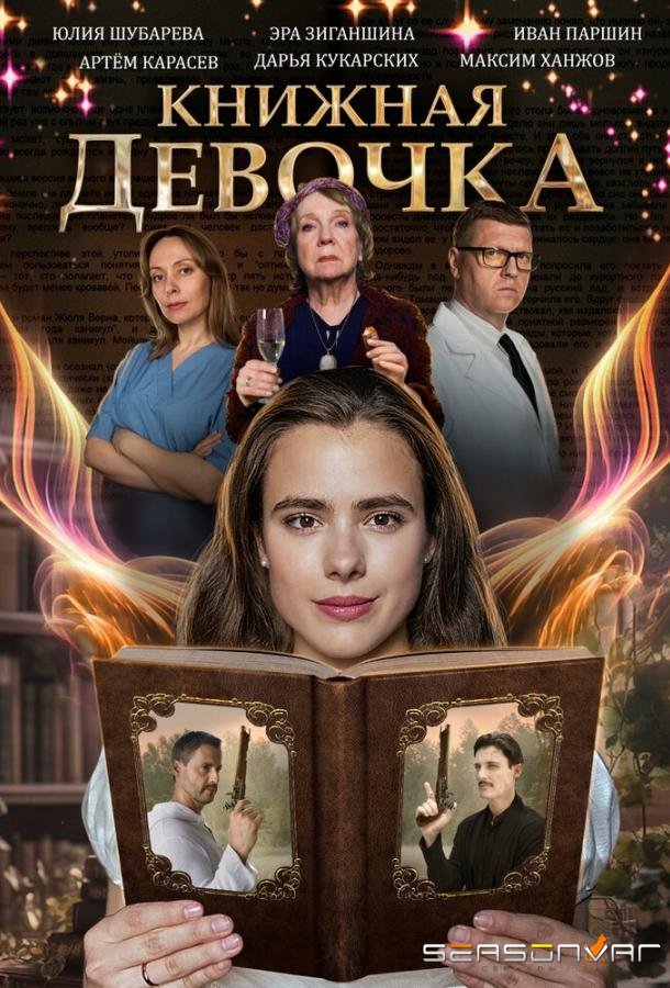 Книжная девочка /  (2023)