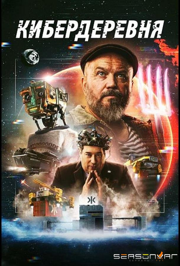 Кибердеревня /  (2023)