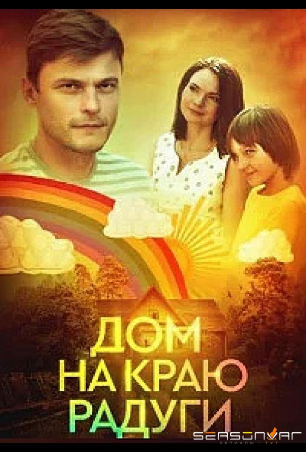 Дом на краю радуги /  (2023)