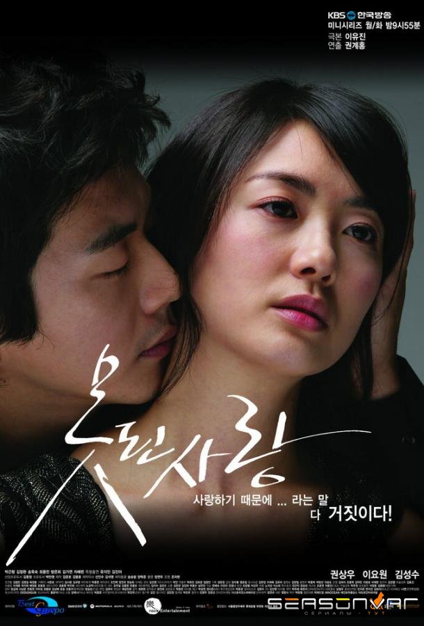 Безнадежная любовь / Motdoen sarang (2007)