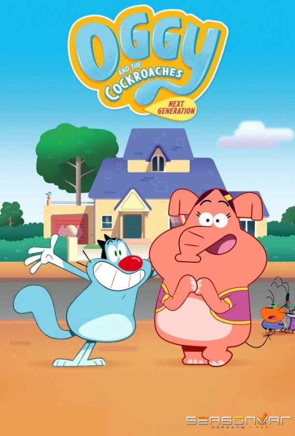 Огги и тараканы: Новое поколение / Oggy and the Cockroaches: Next Generation (2022)