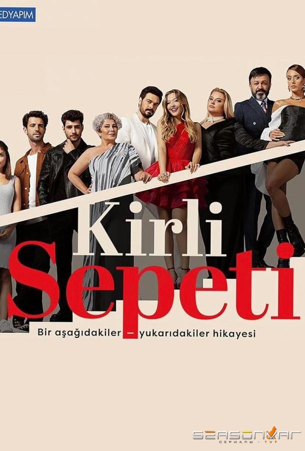 Грязная корзина / Kirli Sepeti (2023)