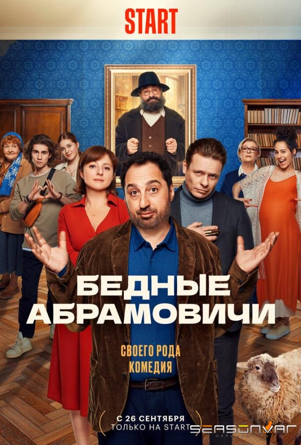 Бедные Абрамовичи /  (2022)
