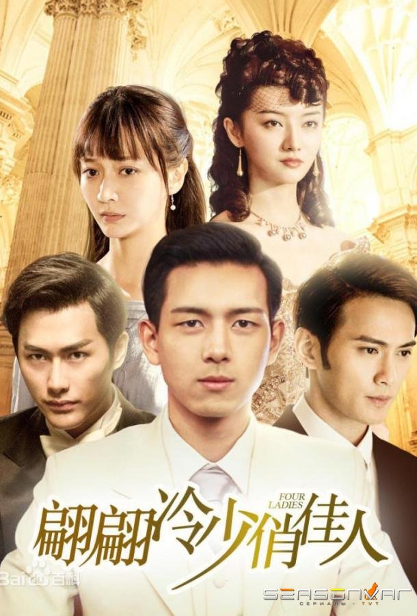 Четыре дамы / Four Ladies \  Si Qian Jin (2016)