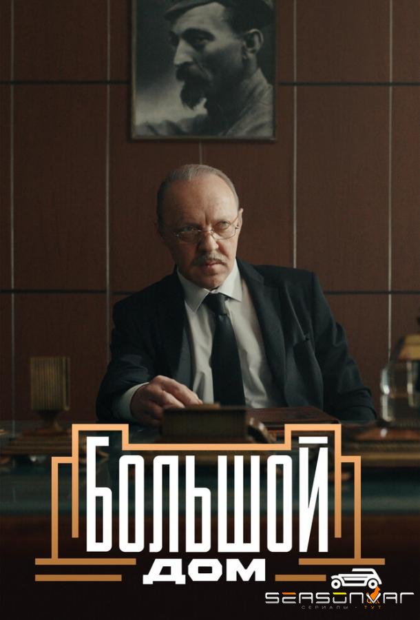 Большой дом /  (2023)