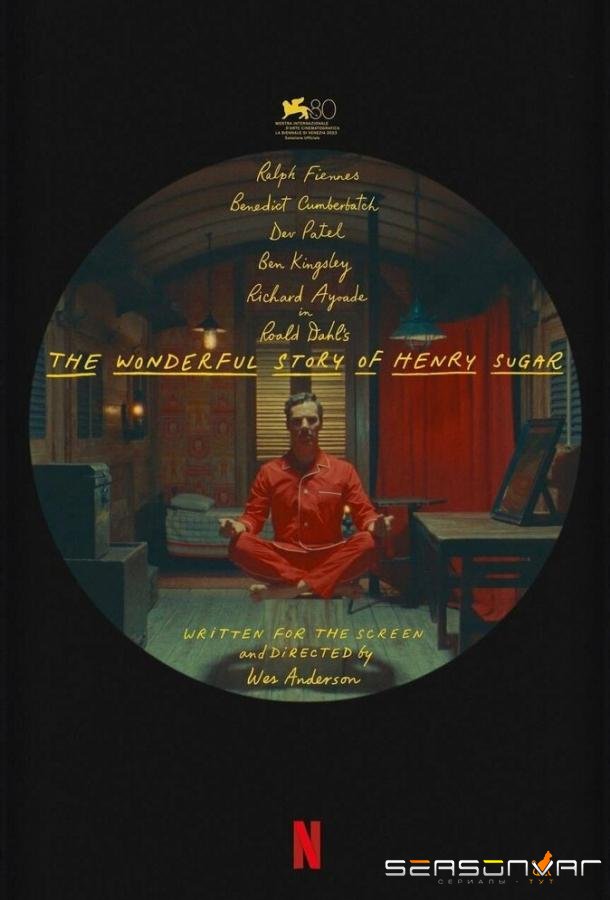Чудесная история Генри Шугара / The Wonderful Story of Henry Sugar (2023)