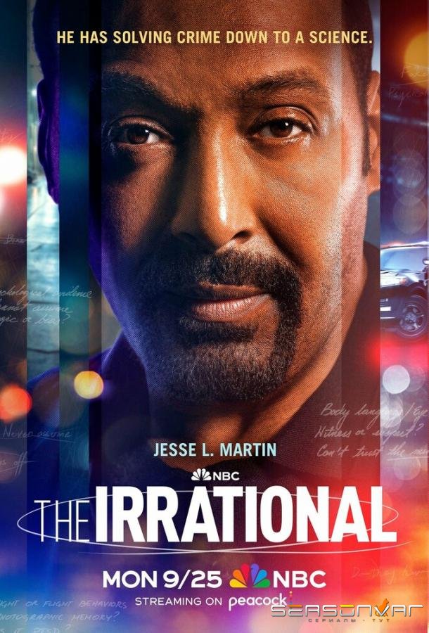 Предсказуемая иррациональность / The Irrational (2023)