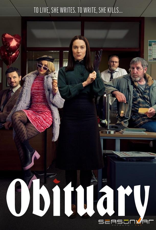 Некролог / Obituary (2023)