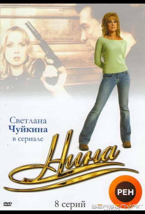 Нина /  (2001)