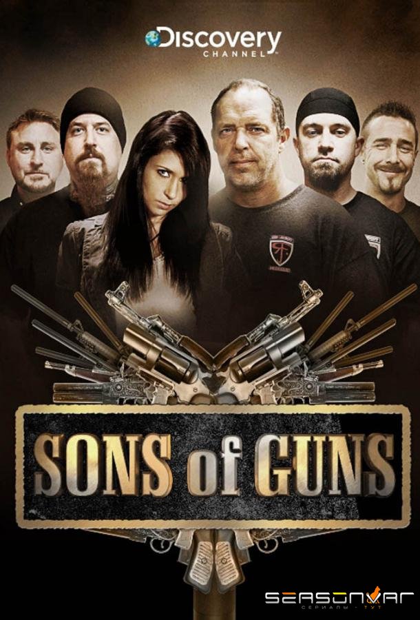 Парни с пушками / Sons of Guns (2011)