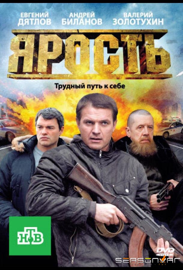 Ярость /  (2011)