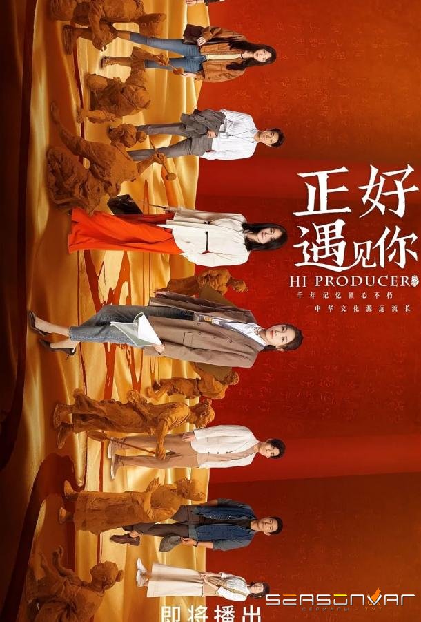 Привет, продюсер / Zheng hao yu jian ni (2023)