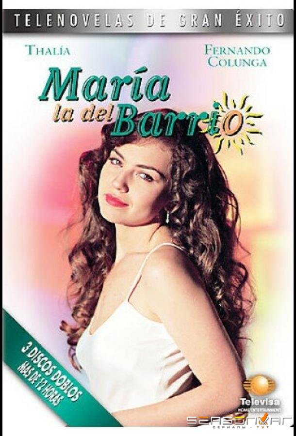 Мария из предместья / María la del Barrio (1995)