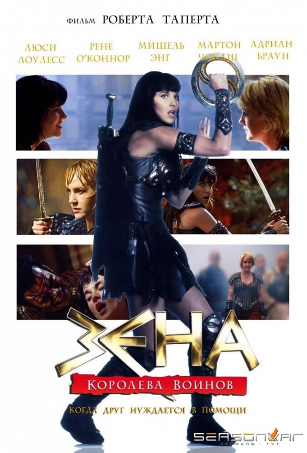 Зена: Королева Воинов-когда друг нуждается в помощи / Xena: Warrior Princess - A Friend in Need (The Director's Cut) (2002)