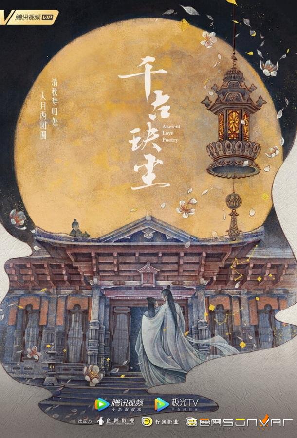 Древняя любовная поэзия / Qian gu jue chen (2021)
