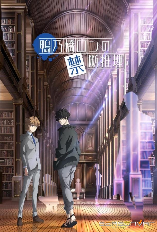 Рон Камонохаси: Невменяемый детектив / Kamonohashi Ron no Kindan Suiri (2023)