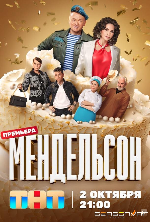 Мендельсон /  (2023)