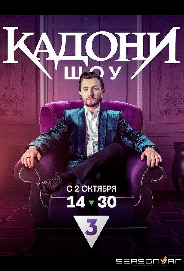 КАДОНИ шоу /  (2023)