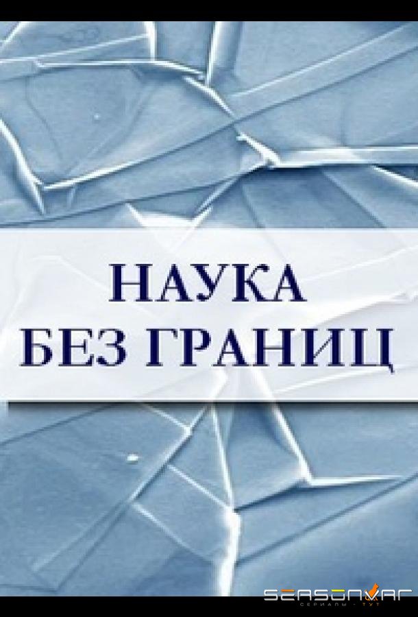 Наука без границ /  (2010)