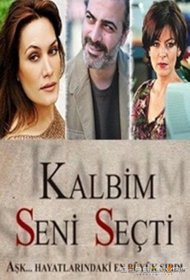 Мое сердце выбрало тебя / Kalbim Seni Seçti (2011)