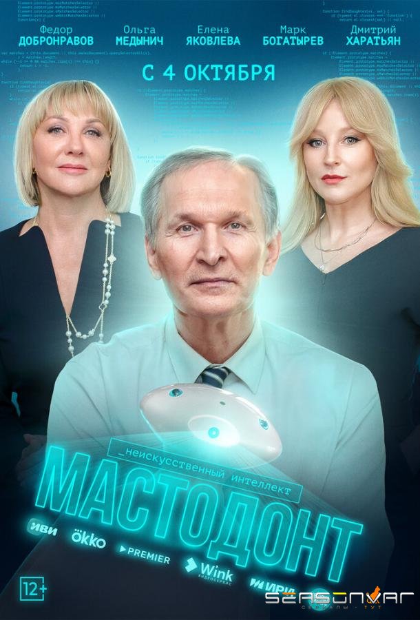 Мастодонт /  (2023)