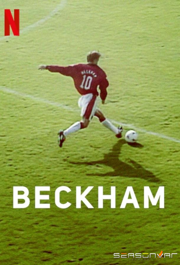 Бекхэм / Beckham (2023)